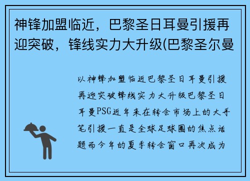 神锋加盟临近，巴黎圣日耳曼引援再迎突破，锋线实力大升级(巴黎圣尔曼前锋)