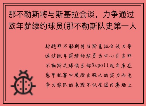那不勒斯将与斯基拉会谈，力争通过欧年薪续约球员(那不勒斯队史第一人)