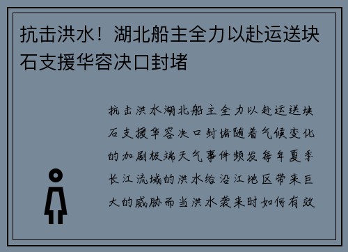 抗击洪水！湖北船主全力以赴运送块石支援华容决口封堵