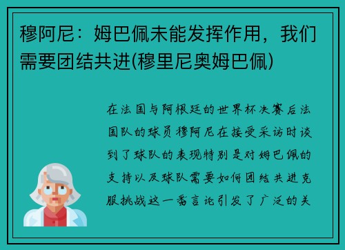 穆阿尼：姆巴佩未能发挥作用，我们需要团结共进(穆里尼奥姆巴佩)