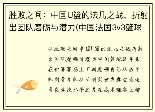 胜败之间：中国U篮的法几之战，折射出团队磨砺与潜力(中国法国3v3篮球)
