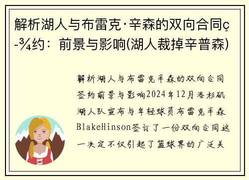 解析湖人与布雷克·辛森的双向合同签约：前景与影响(湖人裁掉辛普森)