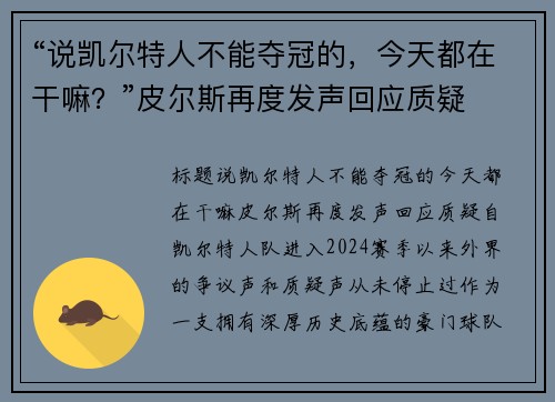 “说凯尔特人不能夺冠的，今天都在干嘛？”皮尔斯再度发声回应质疑