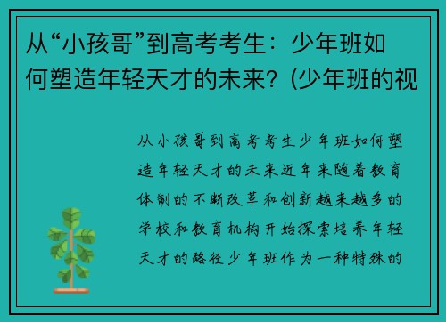 从“小孩哥”到高考考生：少年班如何塑造年轻天才的未来？(少年班的视频)