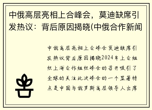 中俄高层亮相上合峰会，莫迪缺席引发热议：背后原因揭晓(中俄合作新闻)