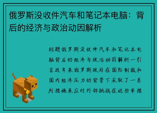 俄罗斯没收件汽车和笔记本电脑：背后的经济与政治动因解析