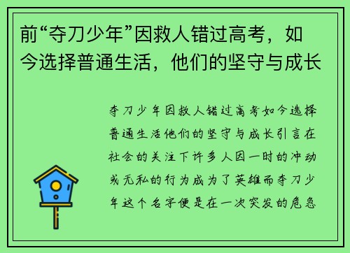 前“夺刀少年”因救人错过高考，如今选择普通生活，他们的坚守与成长