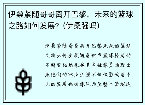 伊桑紧随哥哥离开巴黎，未来的篮球之路如何发展？(伊桑强吗)