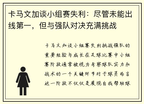 卡马文加谈小组赛失利：尽管未能出线第一，但与强队对决充满挑战