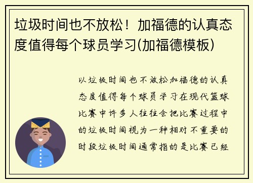 垃圾时间也不放松！加福德的认真态度值得每个球员学习(加福德模板)
