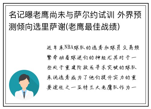 名记曝老鹰尚未与萨尔约试训 外界预测倾向选里萨谢(老鹰最佳战绩)