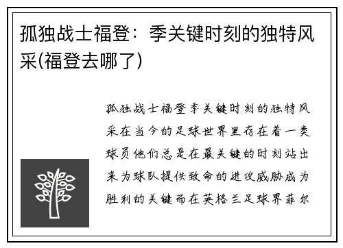 孤独战士福登：季关键时刻的独特风采(福登去哪了)