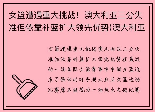 女篮遭遇重大挑战！澳大利亚三分失准但依靠补篮扩大领先优势(澳大利亚女篮球)