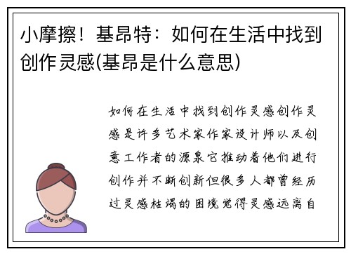 小摩擦！基昂特：如何在生活中找到创作灵感(基昂是什么意思)