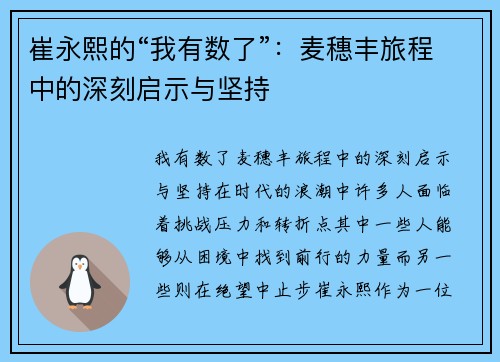 崔永熙的“我有数了”：麦穗丰旅程中的深刻启示与坚持