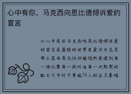 心中有你，马克西向恩比德倾诉爱的宣言