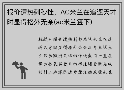报价遭热刺秒挂，AC米兰在追逐天才时显得格外无奈(ac米兰签下)