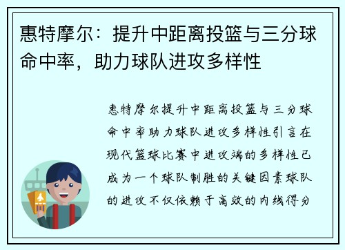 惠特摩尔：提升中距离投篮与三分球命中率，助力球队进攻多样性