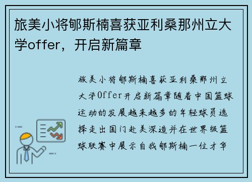 旅美小将郇斯楠喜获亚利桑那州立大学offer，开启新篇章