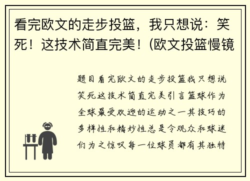 看完欧文的走步投篮，我只想说：笑死！这技术简直完美！(欧文投篮慢镜头)