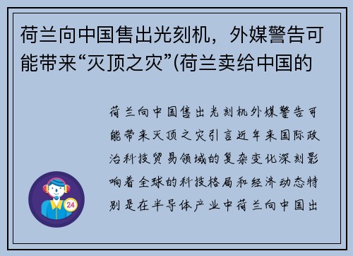 荷兰向中国售出光刻机，外媒警告可能带来“灭顶之灾”(荷兰卖给中国的光刻机到货了吗)