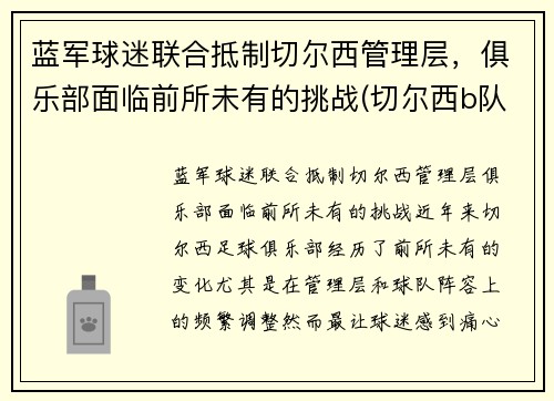 蓝军球迷联合抵制切尔西管理层，俱乐部面临前所未有的挑战(切尔西b队)