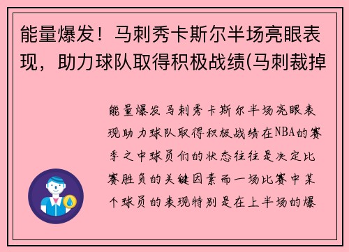 能量爆发！马刺秀卡斯尔半场亮眼表现，助力球队取得积极战绩(马刺裁掉卡罗尔)