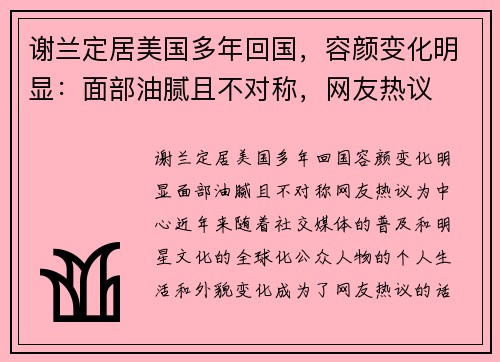 谢兰定居美国多年回国，容颜变化明显：面部油腻且不对称，网友热议