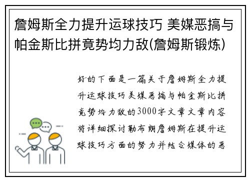 詹姆斯全力提升运球技巧 美媒恶搞与帕金斯比拼竟势均力敌(詹姆斯锻炼)