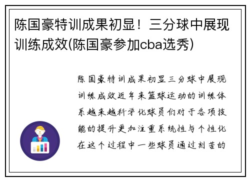 陈国豪特训成果初显！三分球中展现训练成效(陈国豪参加cba选秀)