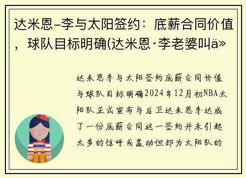 达米恩-李与太阳签约：底薪合同价值，球队目标明确(达米恩·李老婆叫什么)