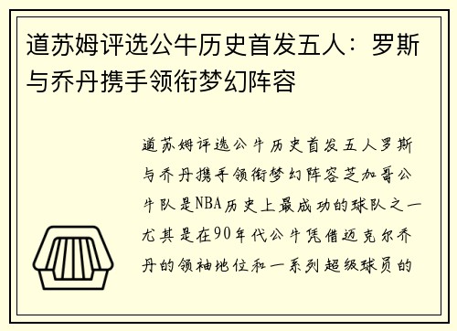 道苏姆评选公牛历史首发五人：罗斯与乔丹携手领衔梦幻阵容