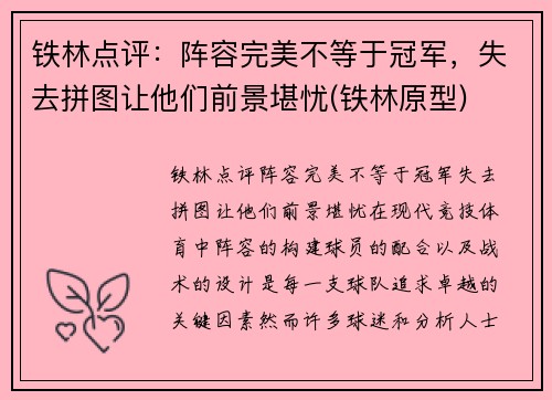 铁林点评：阵容完美不等于冠军，失去拼图让他们前景堪忧(铁林原型)