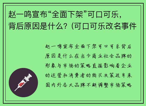 赵一鸣宣布“全面下架”可口可乐，背后原因是什么？(可口可乐改名事件)