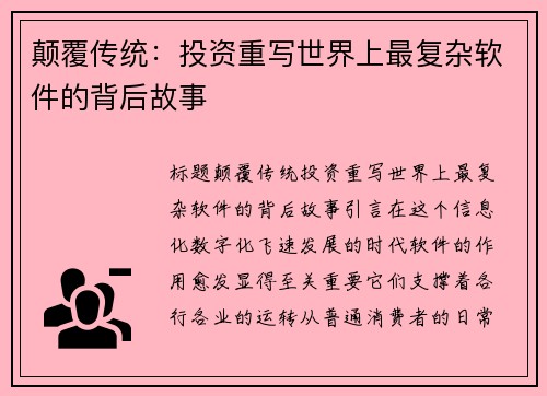 颠覆传统：投资重写世界上最复杂软件的背后故事