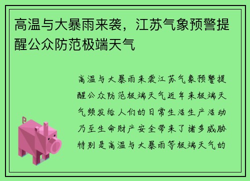 高温与大暴雨来袭，江苏气象预警提醒公众防范极端天气
