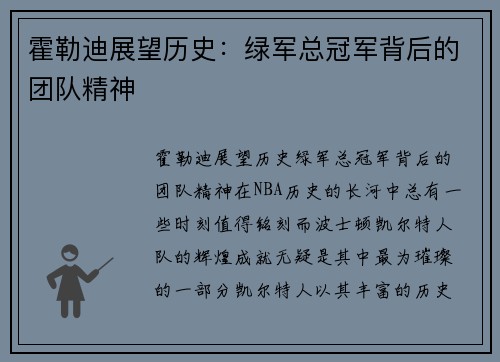 霍勒迪展望历史：绿军总冠军背后的团队精神