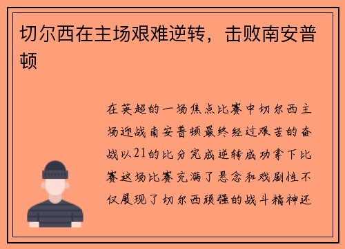 切尔西在主场艰难逆转，击败南安普顿
