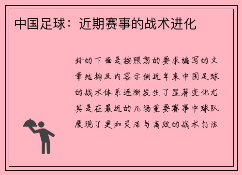 中国足球：近期赛事的战术进化