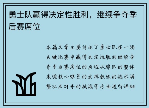 勇士队赢得决定性胜利，继续争夺季后赛席位