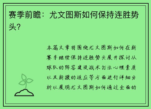 赛季前瞻：尤文图斯如何保持连胜势头？