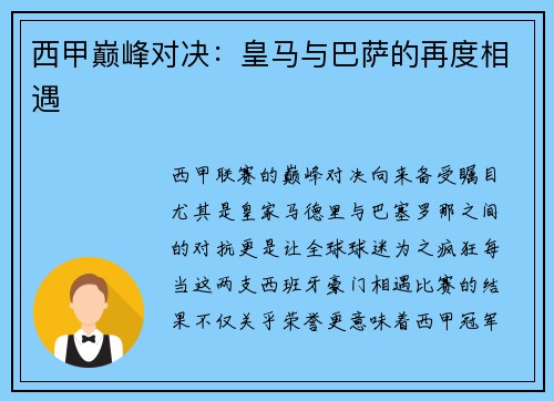 西甲巅峰对决：皇马与巴萨的再度相遇