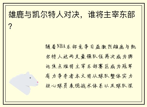 雄鹿与凯尔特人对决，谁将主宰东部？