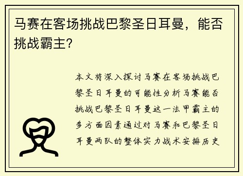 马赛在客场挑战巴黎圣日耳曼，能否挑战霸主？