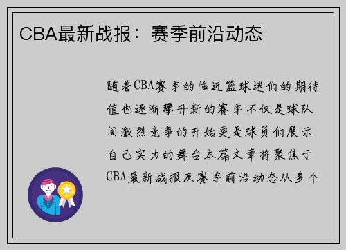 CBA最新战报：赛季前沿动态