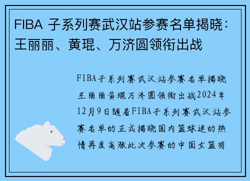 FIBA 子系列赛武汉站参赛名单揭晓：王丽丽、黄琨、万济圆领衔出战