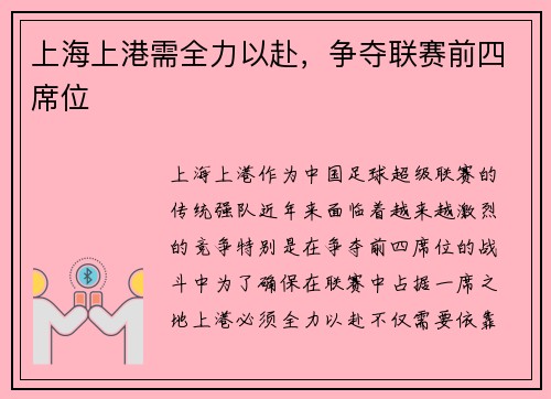 上海上港需全力以赴，争夺联赛前四席位