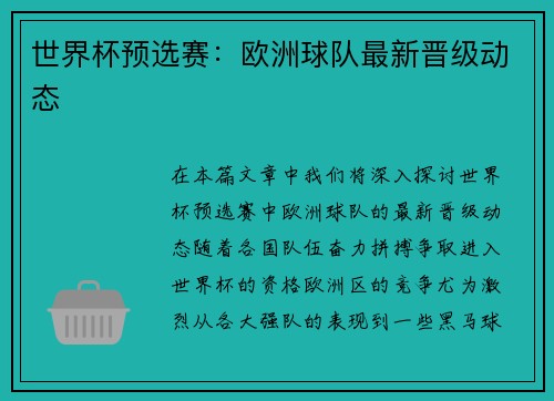 世界杯预选赛：欧洲球队最新晋级动态