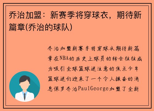 乔治加盟：新赛季将穿球衣，期待新篇章(乔治的球队)