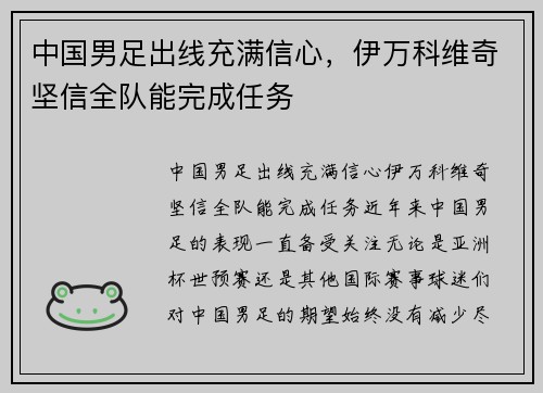中国男足出线充满信心，伊万科维奇坚信全队能完成任务